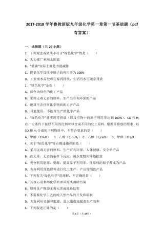 九年级化学上册 第一章 步入化学殿堂 第一节 化学真奇妙基础题(pdf，含解析)(新版)鲁教版试卷