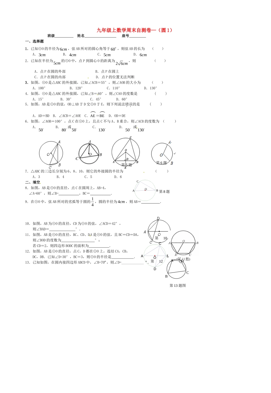 九年级数学上学期周末自测卷1(圆) 新人教版试卷_第1页
