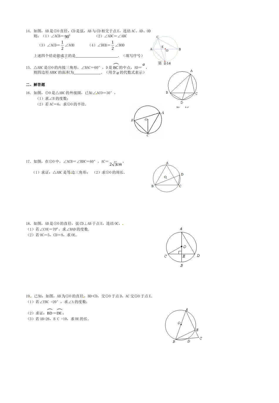 九年级数学上学期周末自测卷1(圆) 新人教版试卷_第2页