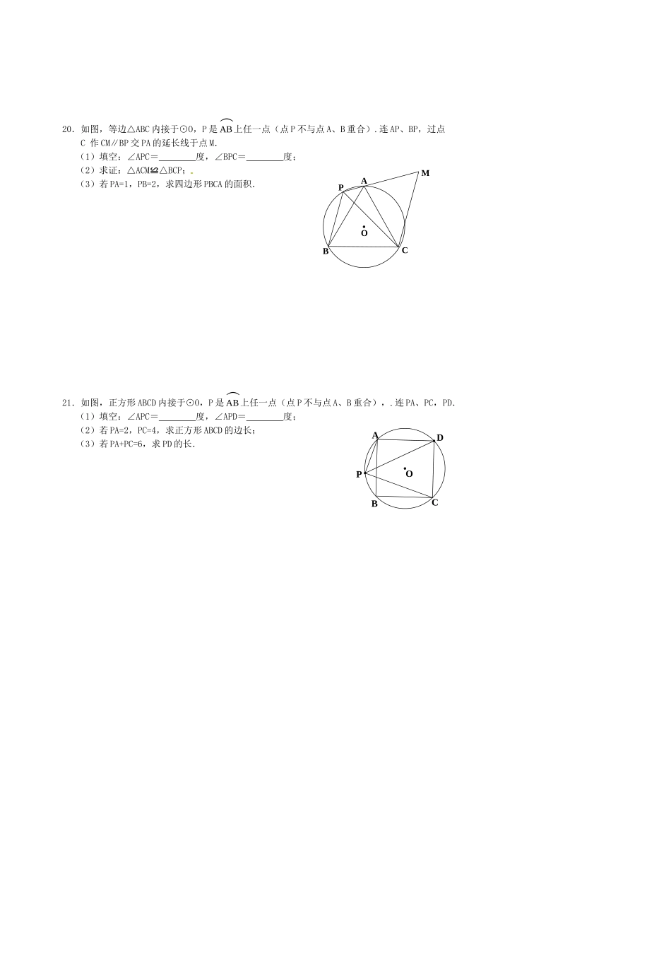九年级数学上学期周末自测卷1(圆) 新人教版试卷_第3页