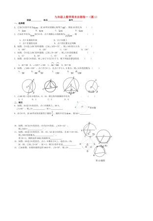 九年级数学上学期周末自测卷1(圆) 新人教版试卷