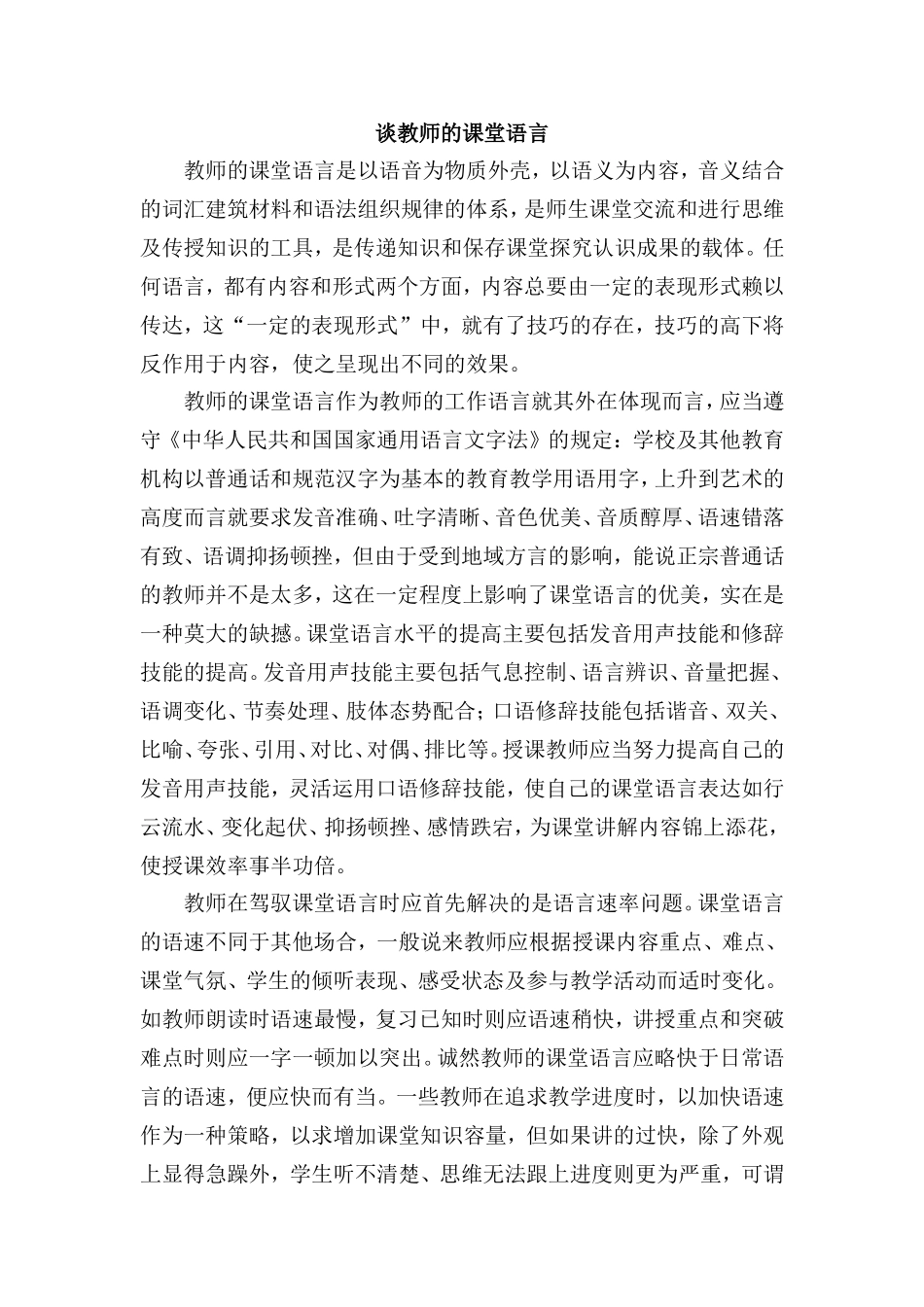 谈教师的课堂语言_第1页