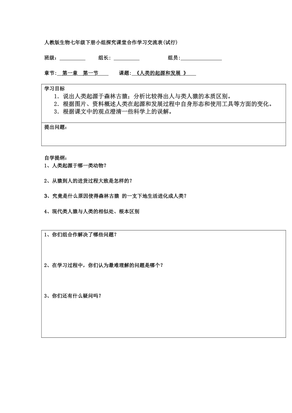 人教版生物七年级下册小组探究课堂合作学习交流表_第1页