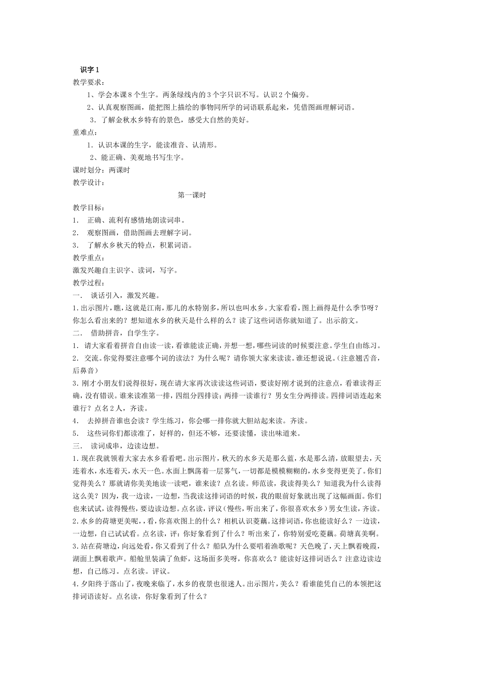 识字1第一课时_第1页