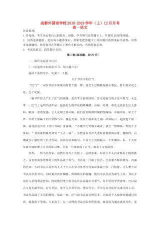 四川省成都外国语学校_高一语文12月月考试卷