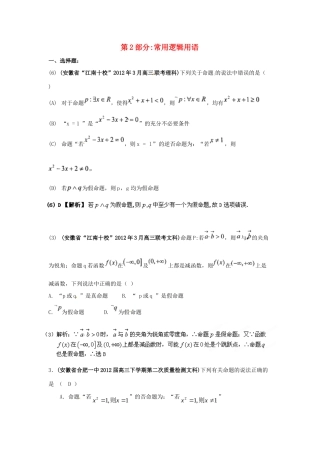 安徽省各地市高考数学最新联考试卷分类大汇编(2)常用逻辑用语试卷