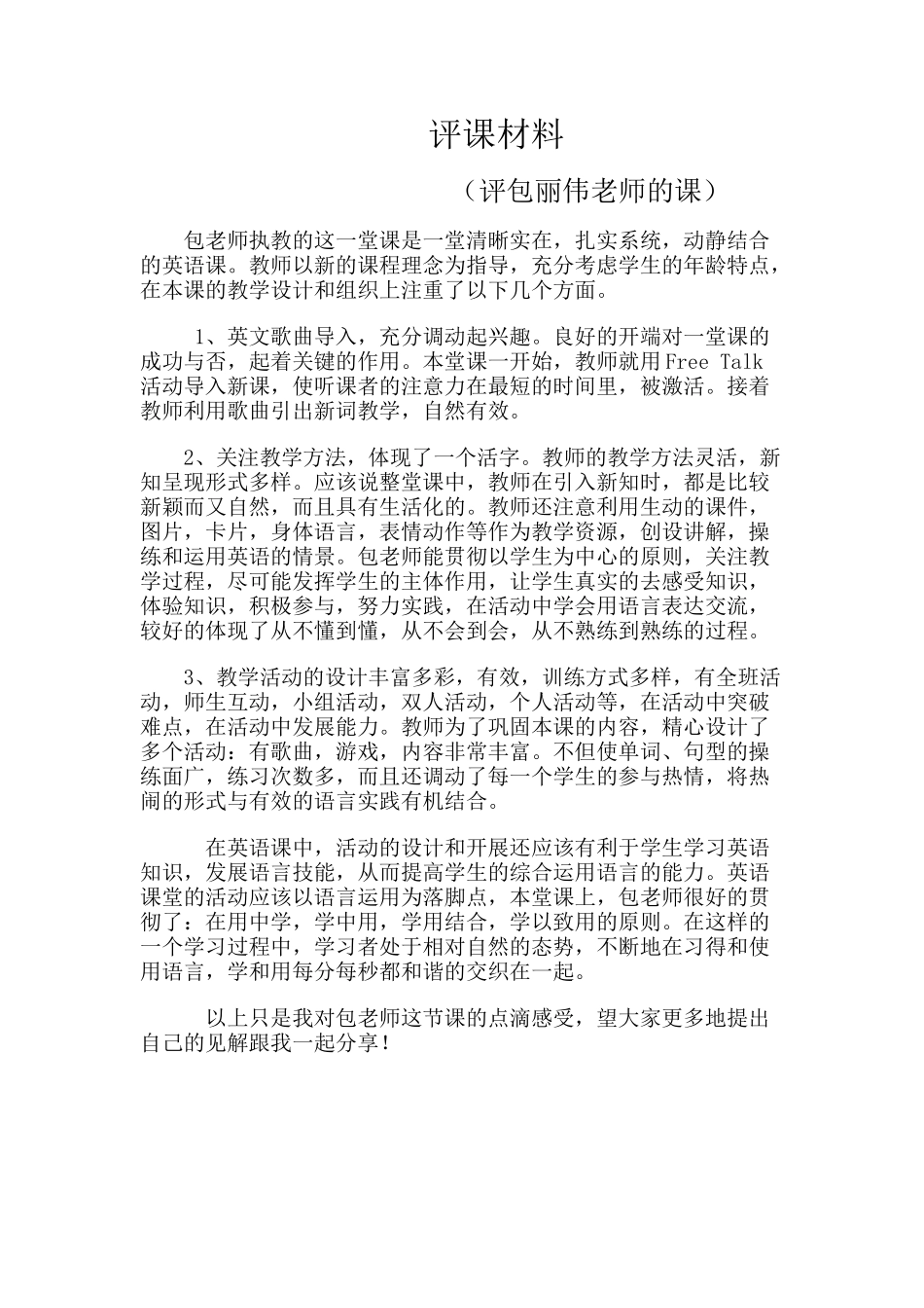 评课(评包丽伟老师) (2)_第1页