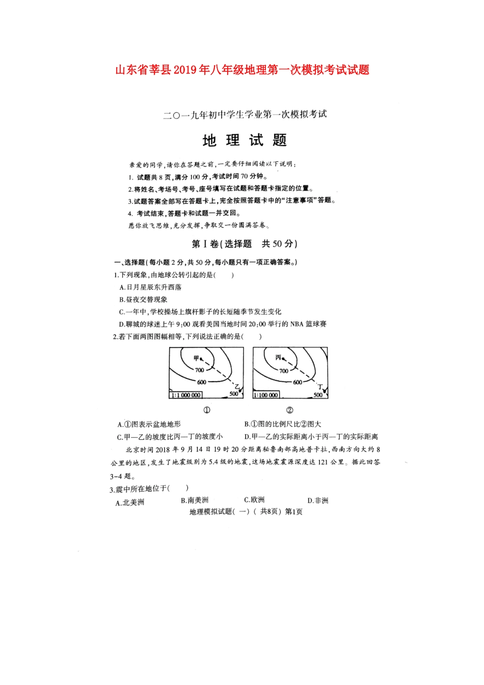 山东省莘县八年级地理第一次模拟考试试卷_第1页