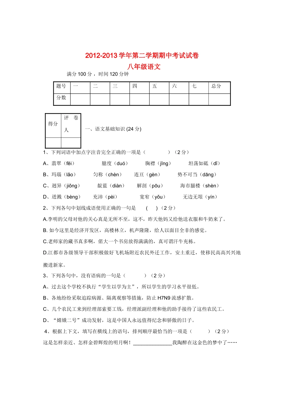 八年级语文第二学期期中测试试卷(无答案) 试题_第1页