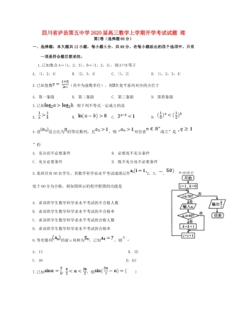 四川省泸县第五中学2020届高三数学上学期开学考试试卷 理