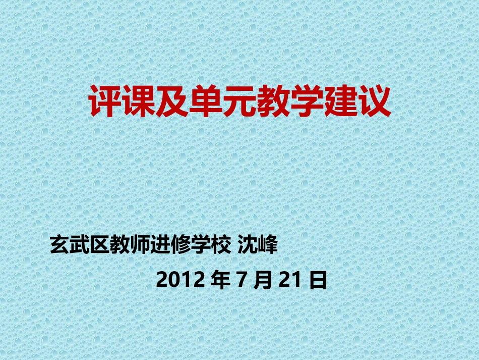 评课及单元教学建议_第1页