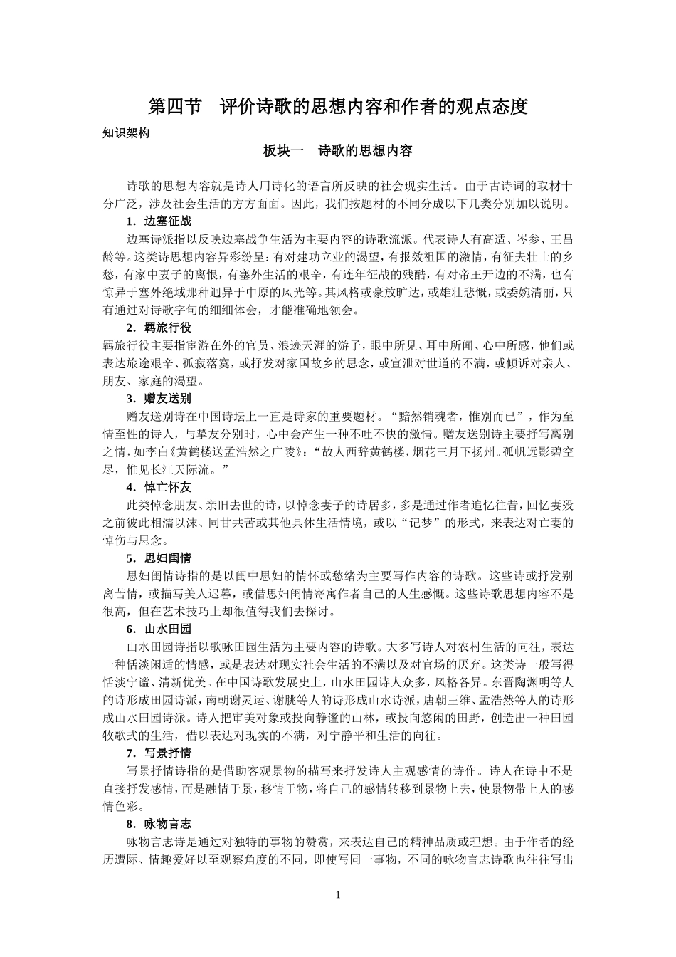 评价诗歌的思想内容和作者的观点态度_第1页