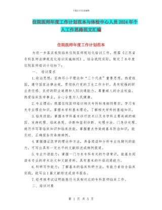 住院医师年度工作计划范本与体检中心人员2024年个人工作思路范文汇编