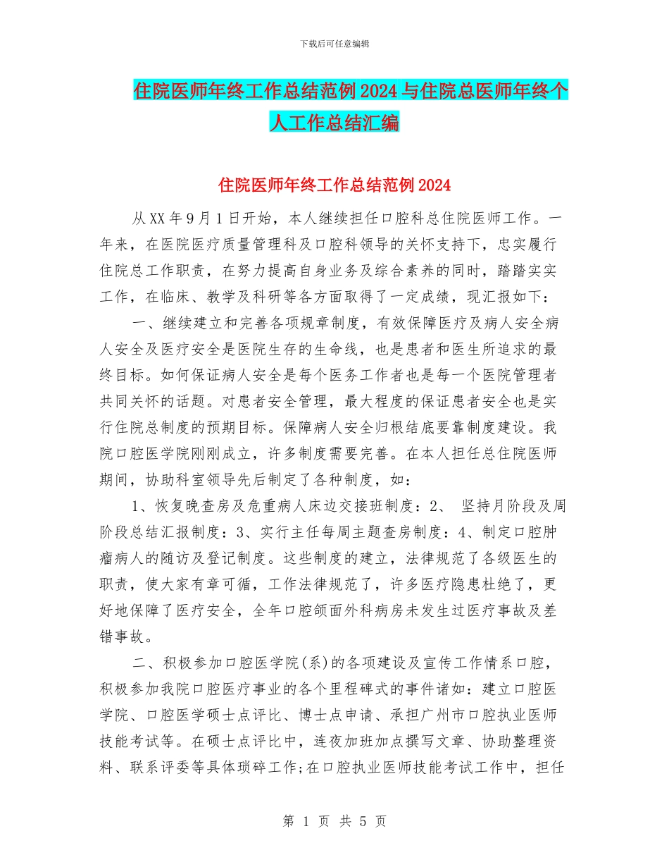 住院医师年终工作总结范例2024与住院总医师年终个人工作总结汇编_第1页