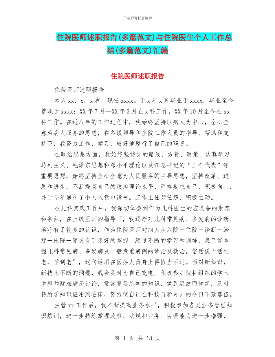 住院医师述职报告与住院医生个人工作总结(多篇范文)汇编_第1页