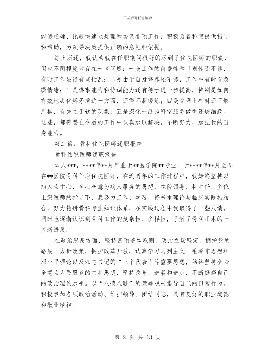 住院医师述职报告与住院医生个人工作总结(多篇范文)汇编_第2页