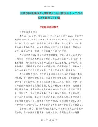 住院医师述职报告与住院医生个人工作总结(多篇范文)汇编