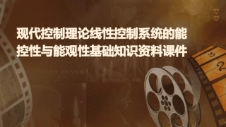 现代控制理论线性控制系统的能控性与能观性基础知识资料课件