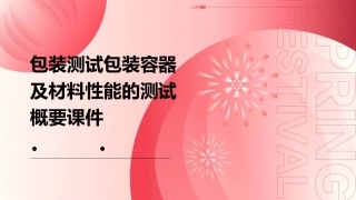 包装测试包装容器及材料性能的测试概要课件