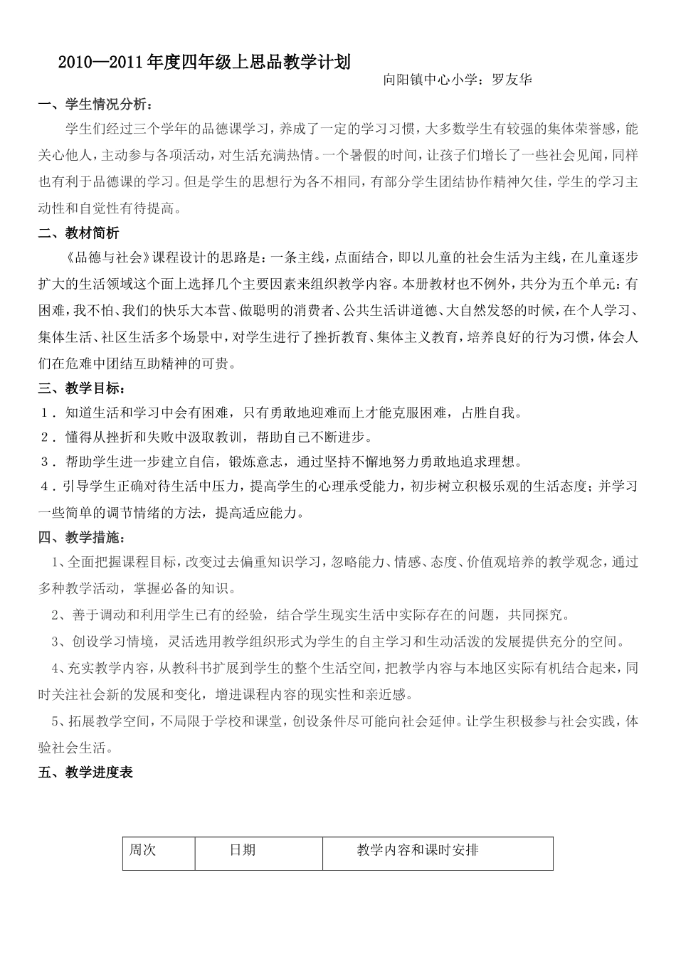 人教版2014年小学思品四年级上册教案教学计划_第1页