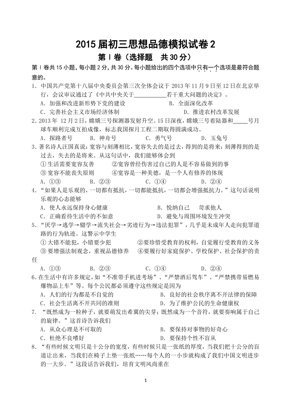 2015届初三思想品德模拟试卷2_第1页