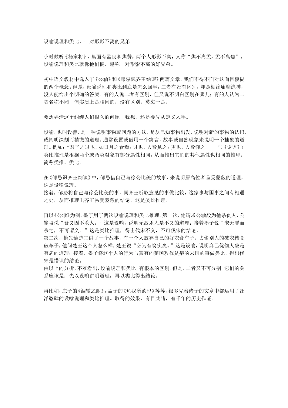 设喻说理和类比 (2)_第1页
