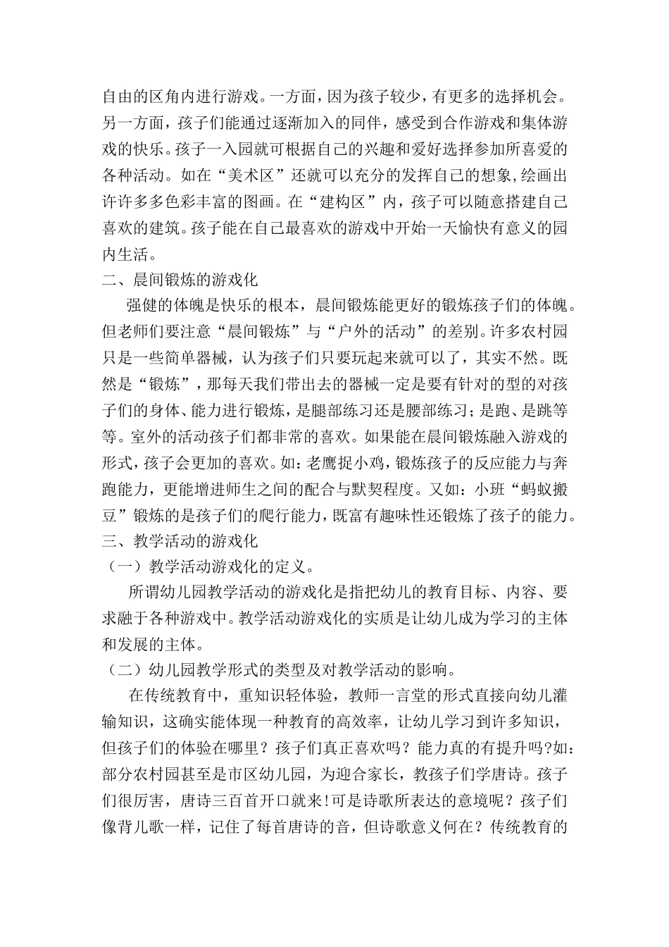 论课程游戏化在农村幼儿园一日活动各环节的实施_第2页