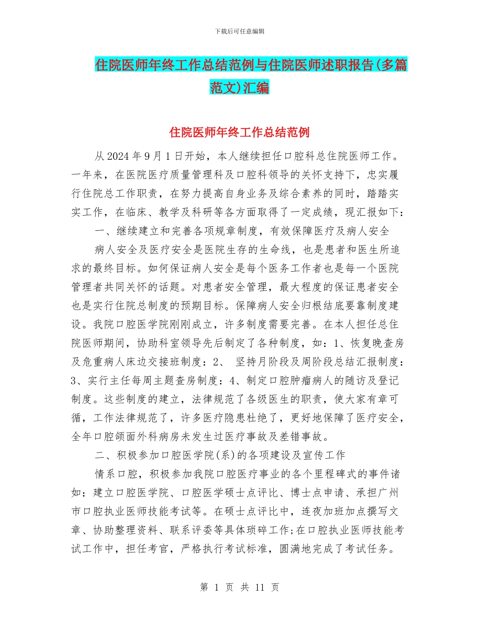 住院医师年终工作总结范例与住院医师述职报告汇编_第1页