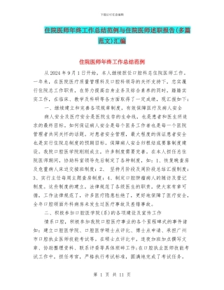 住院医师年终工作总结范例与住院医师述职报告汇编