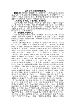 论李清照诗歌的风格特色