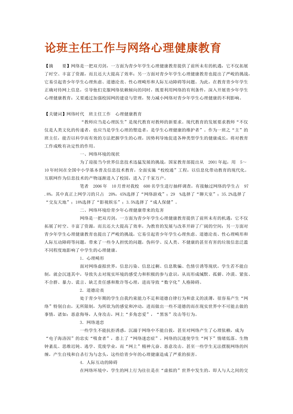 论班主任工作与网络心理健康教育_第1页