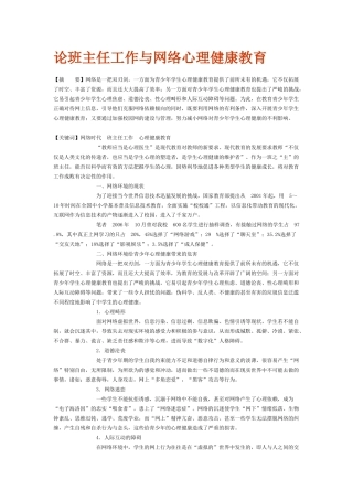 论班主任工作与网络心理健康教育