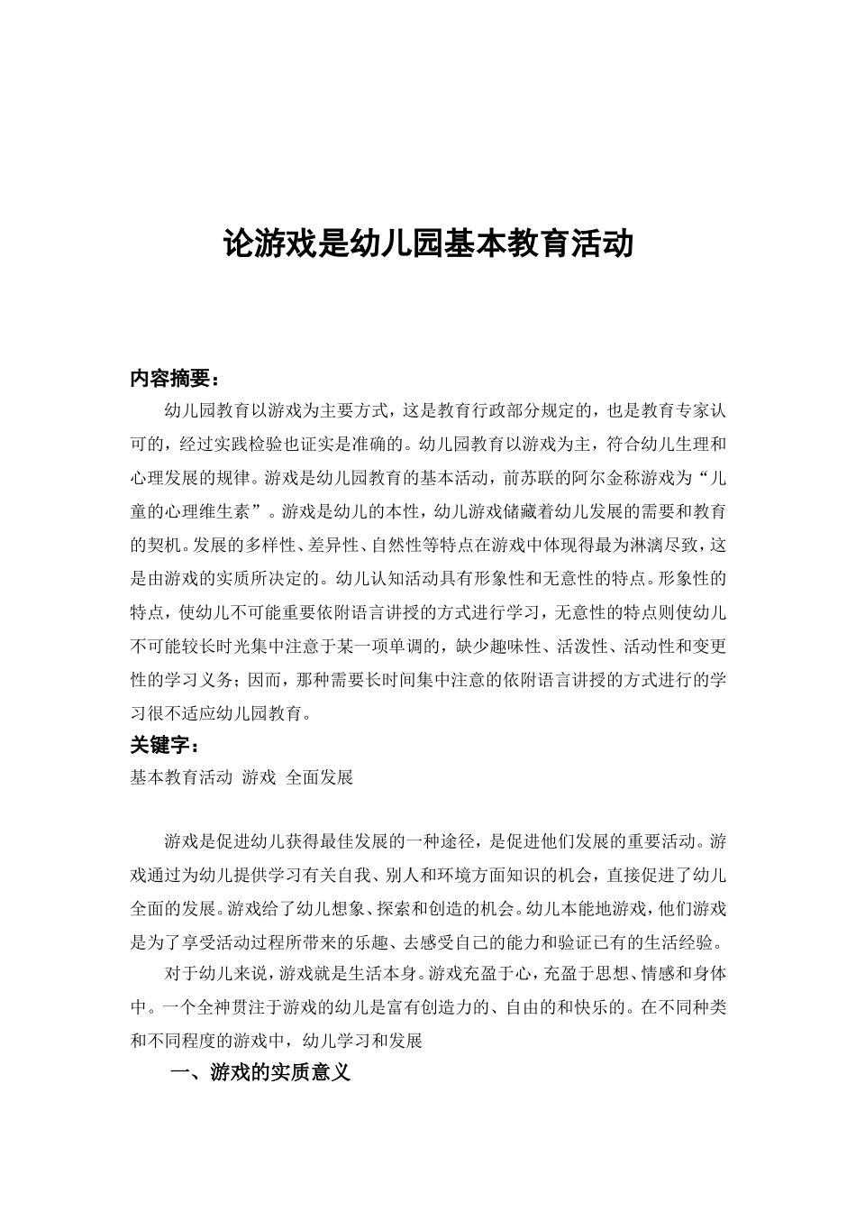 论游戏是幼儿园的基本教育活动_第1页