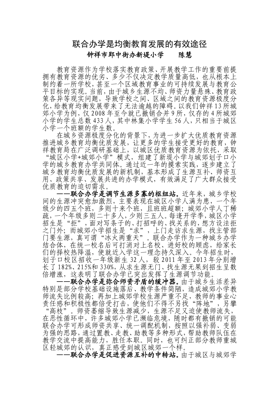 论联合办学是均衡教育发展的有效途径_第1页