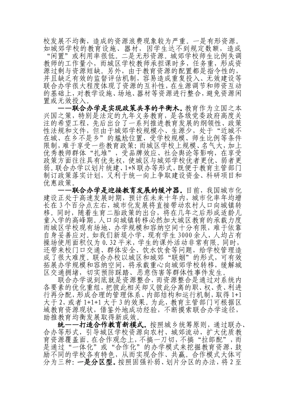 论联合办学是均衡教育发展的有效途径_第2页