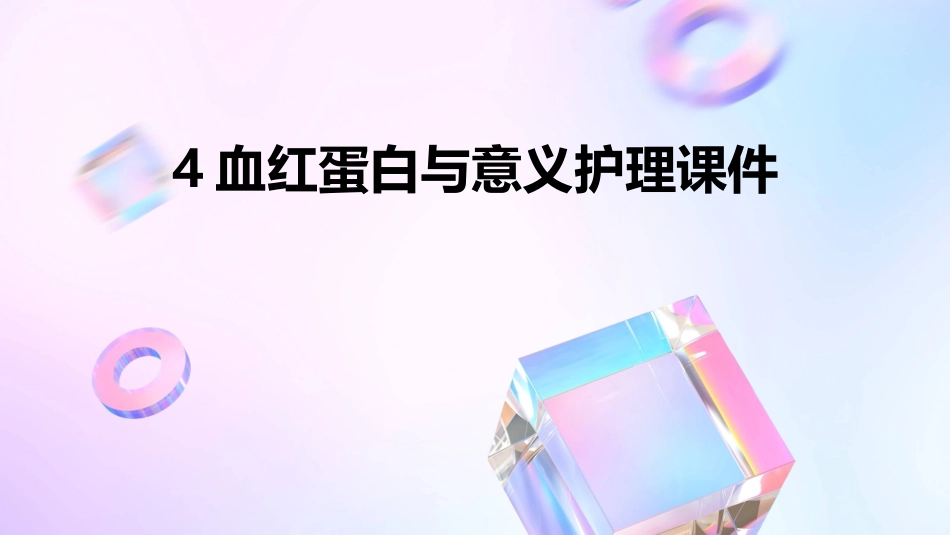 4血红蛋白与意义护理课件_第1页