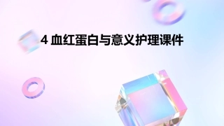 4血红蛋白与意义护理课件