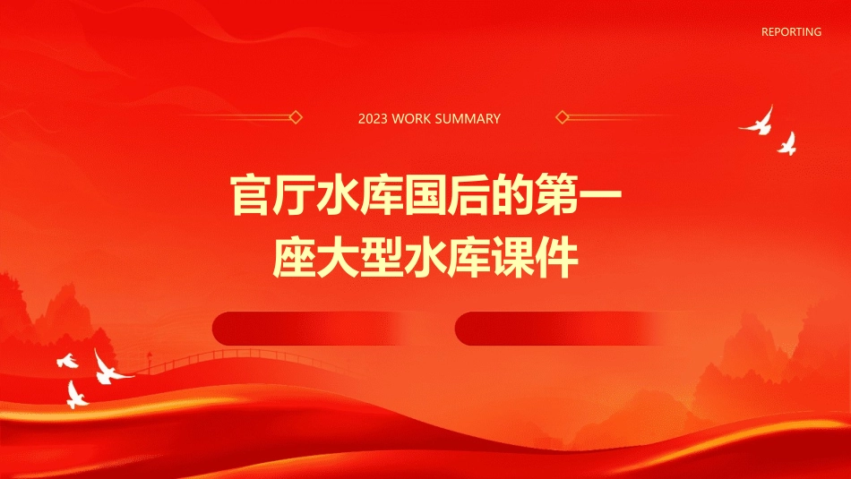 官厅水库国后的第一座大型水库课件_第1页