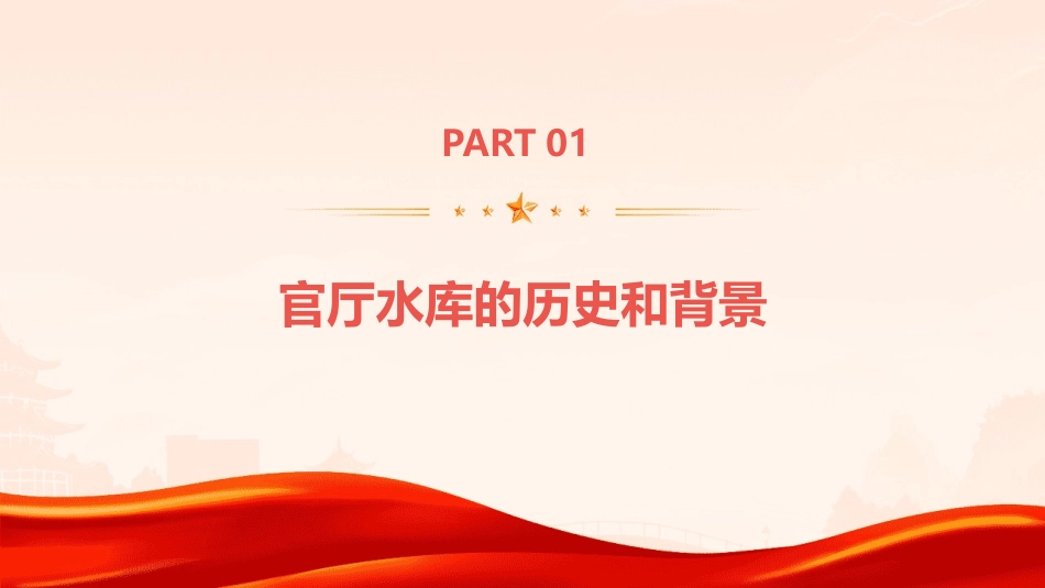 官厅水库国后的第一座大型水库课件_第3页