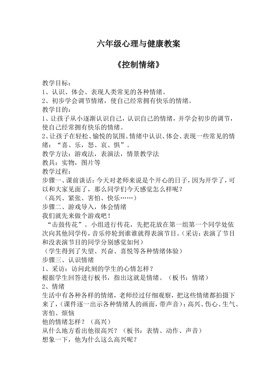 六年级心理课教案_第1页