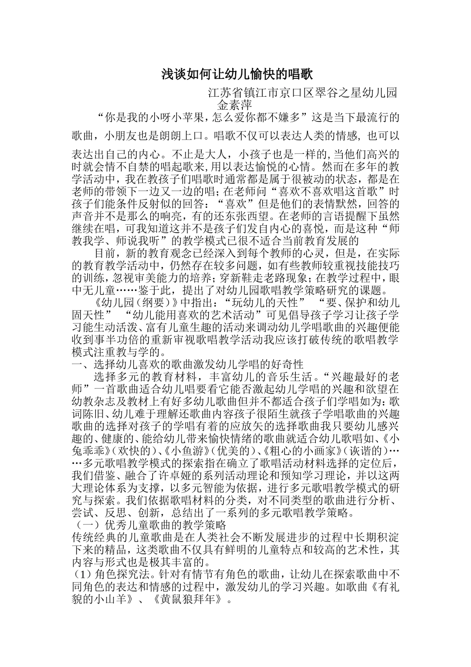 论文浅谈如何让幼儿愉快的唱歌_第1页
