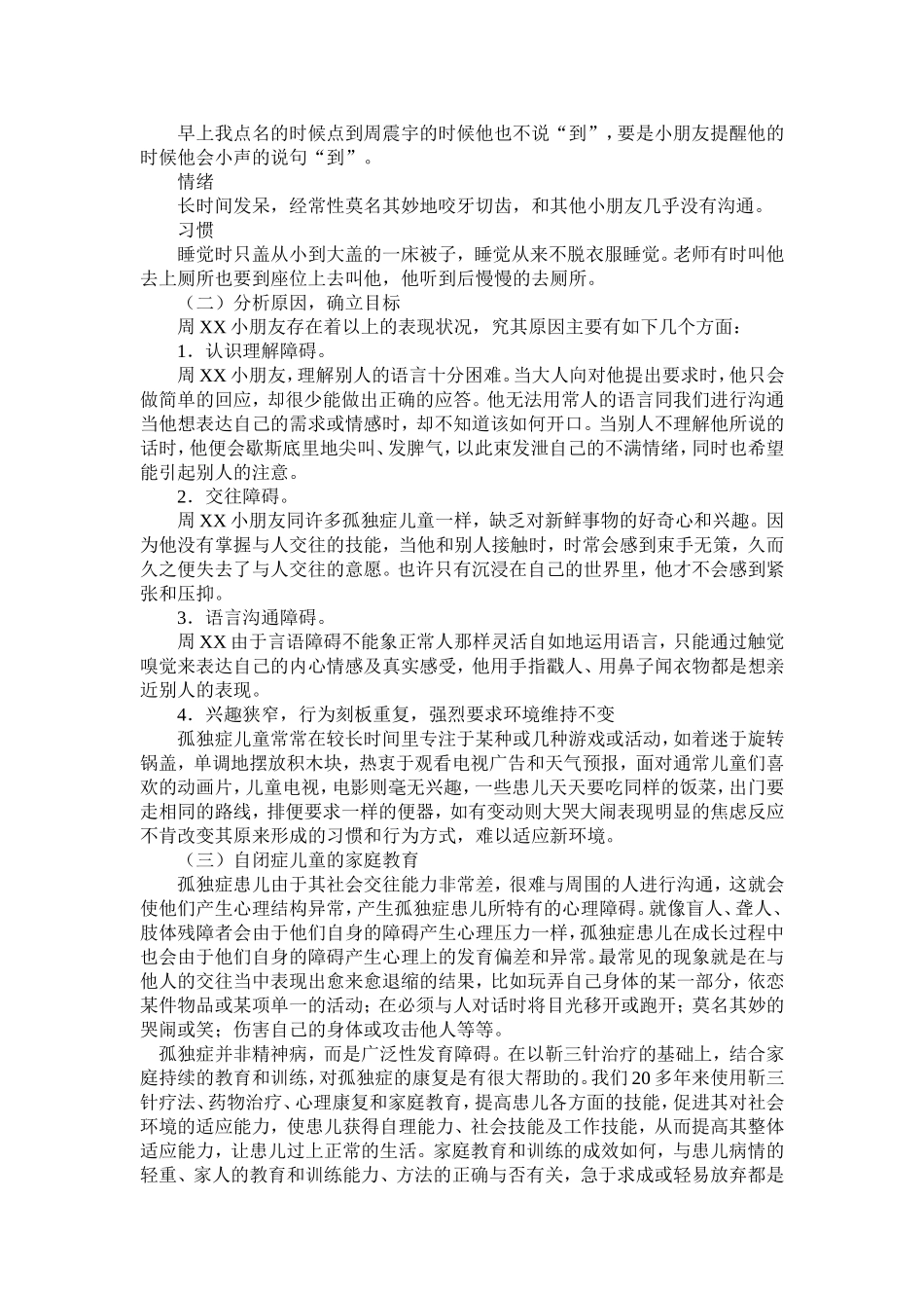 论文：孤独症儿童的情绪行为的调查研究_第2页
