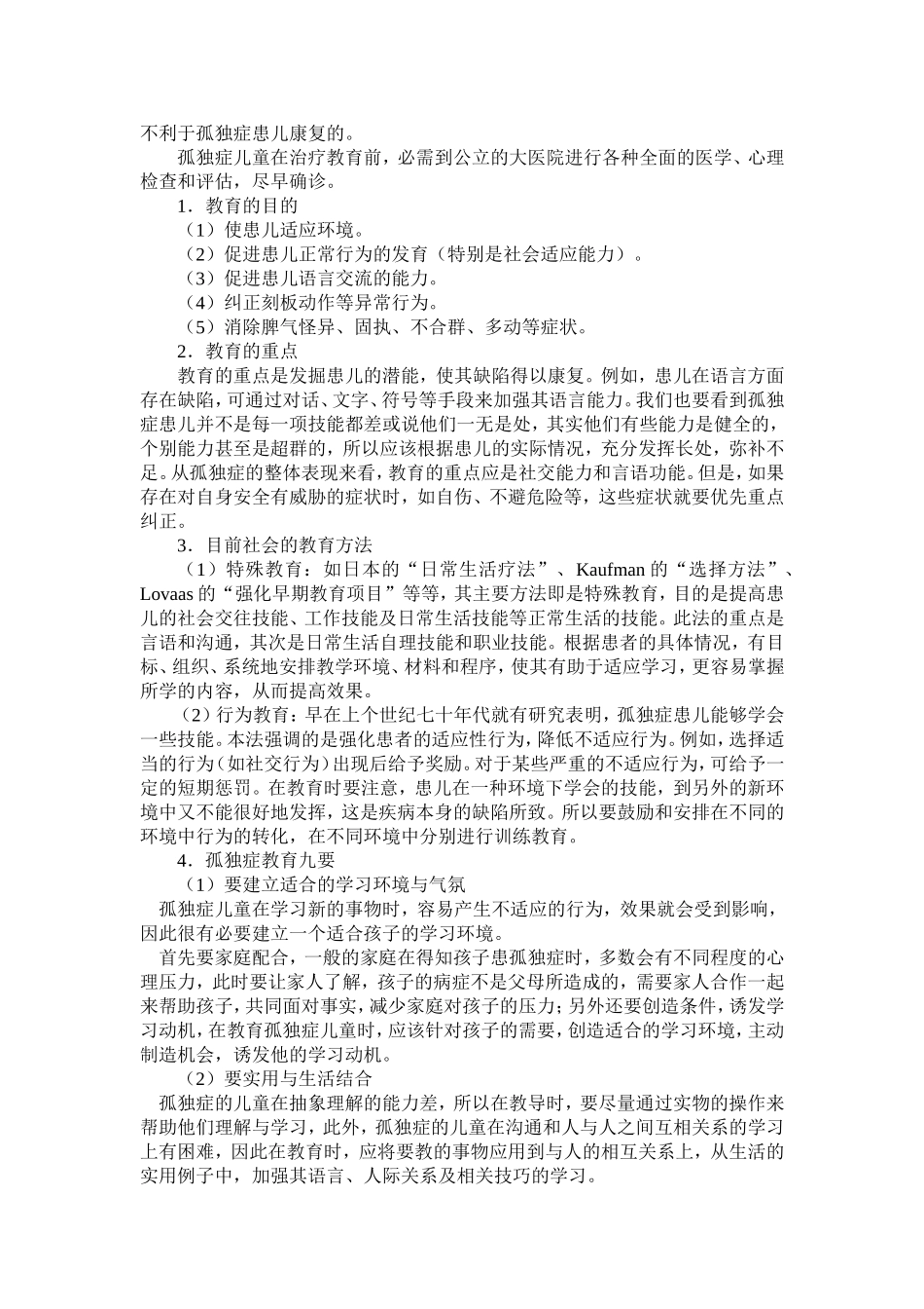 论文：孤独症儿童的情绪行为的调查研究_第3页