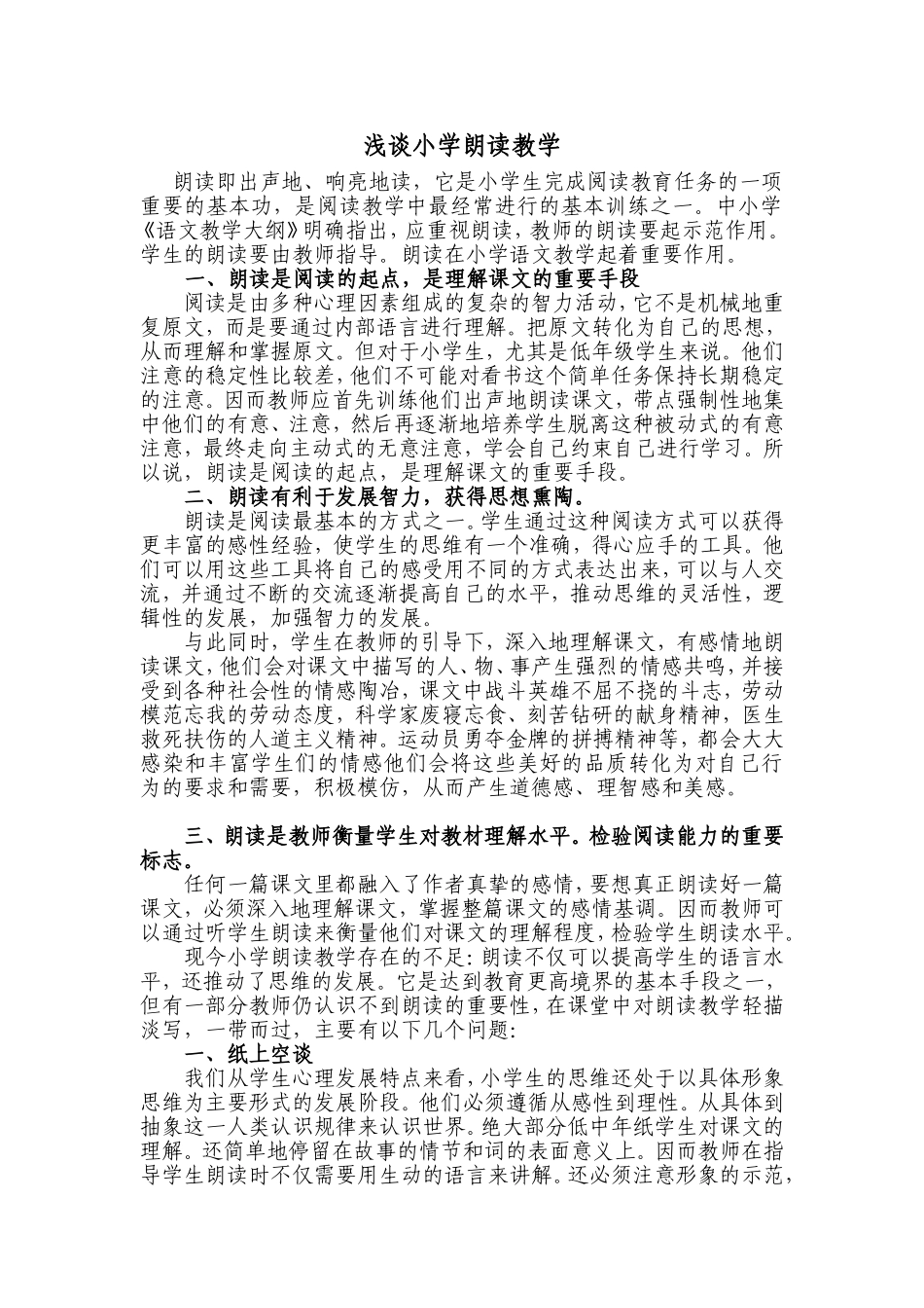 论文：浅谈小学朗读教学_第1页