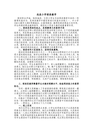 论文：浅谈小学朗读教学