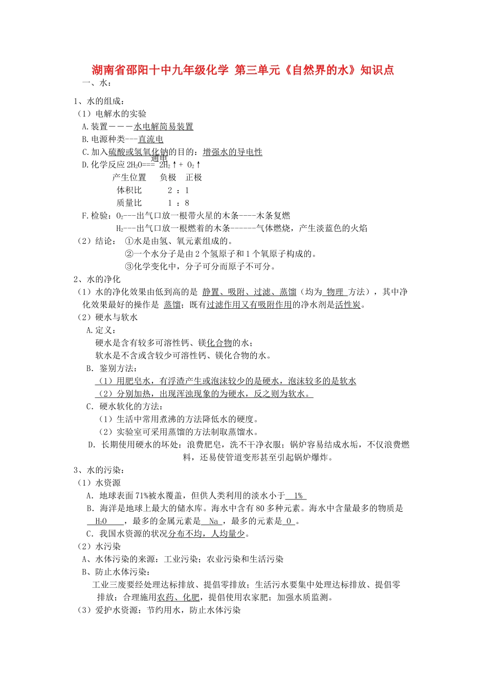 九年级化学上册 第三单元(自然界的水)知识点 人教新课标版试卷_第1页