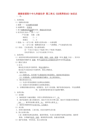 九年级化学上册 第三单元(自然界的水)知识点 人教新课标版试卷