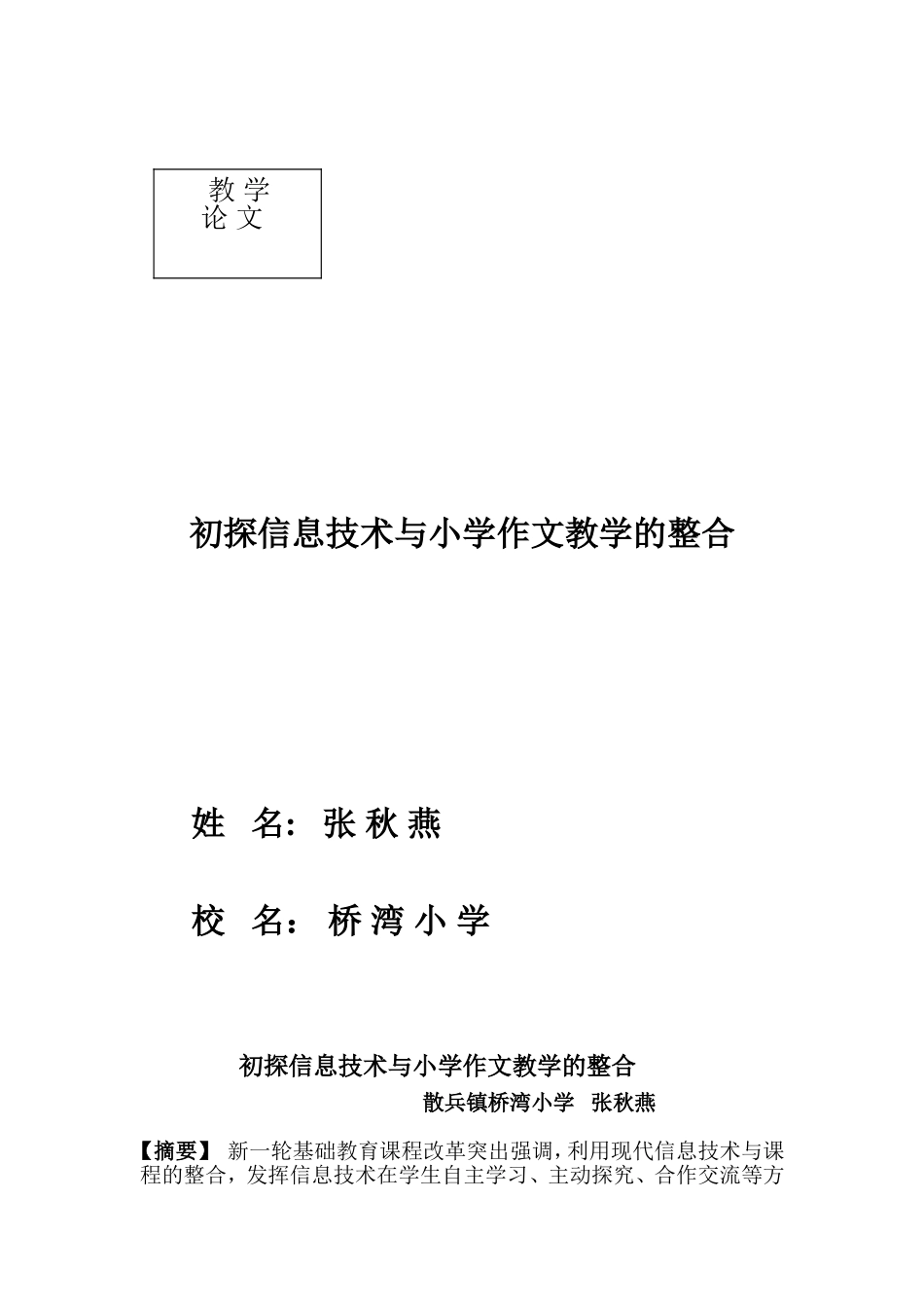 论文初探信息技术与小学作文整合_第1页