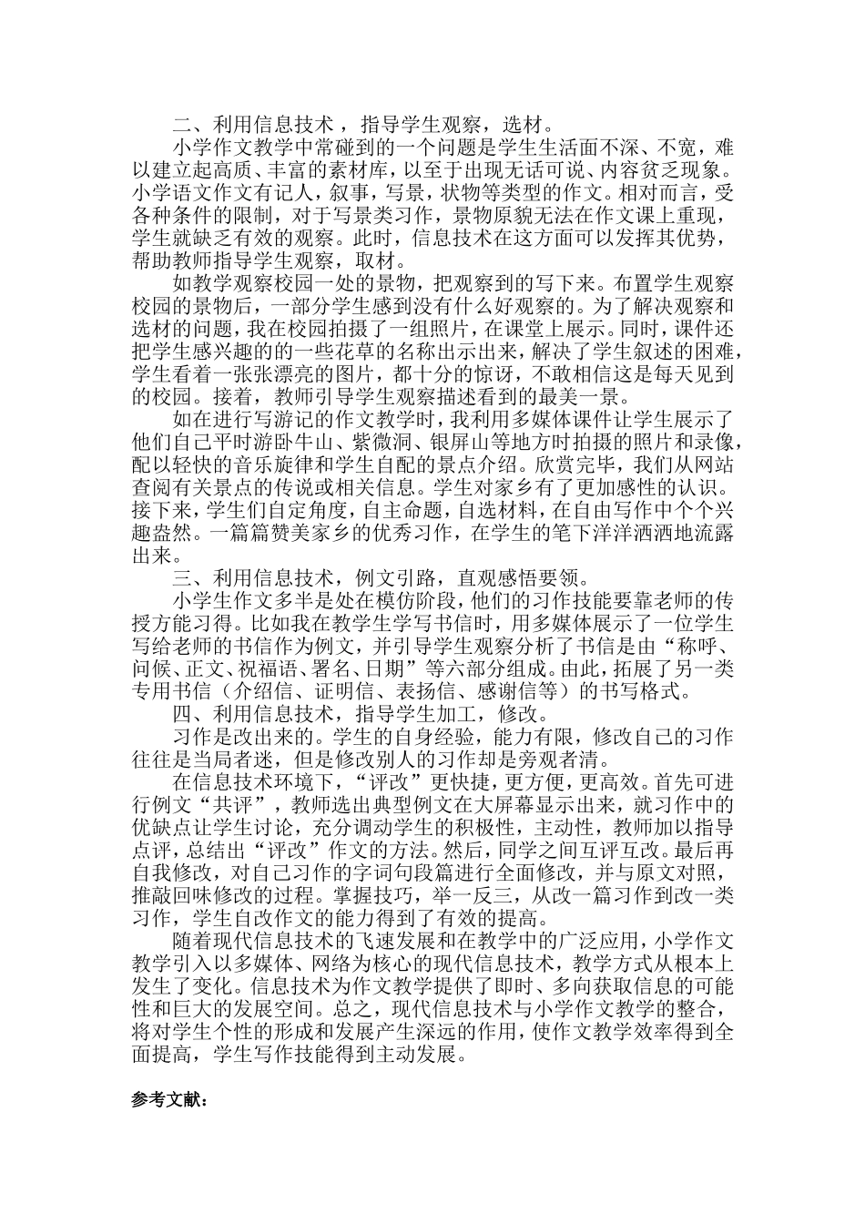 论文初探信息技术与小学作文整合_第3页