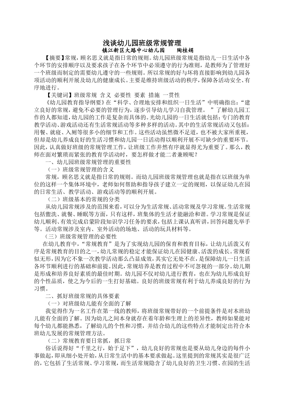 论文《浅谈幼儿园班级常规管理》（陶桂娟）_第1页